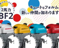 【ホンダ船外機】BF2 カラーバリエーションモデル販売開始！