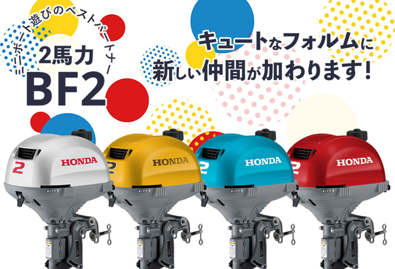 ホンダ船外機】BF2 カラーバリエーションモデル販売開始！ | ネオ