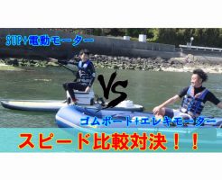 釣り用SUP vs ゴムボート  対決！?