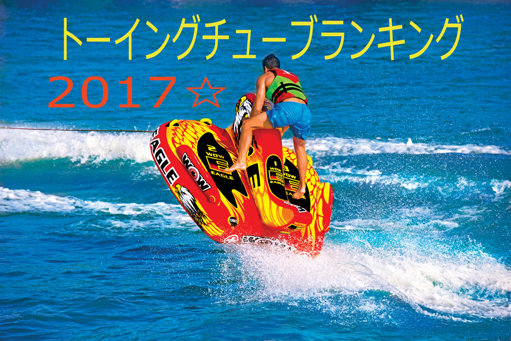 迷ったらコレ！大人気トーイングチューブランキング☆2017 | ネオ