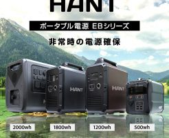 HANT（ハント）ポータブル電源登場！！