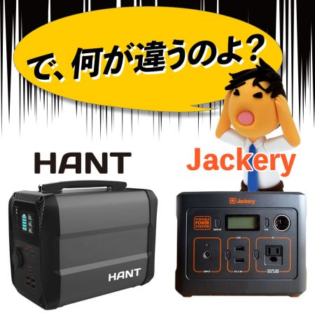HANTポータブル電源よくある質問：Jackery（ジャクリ）と何が違うの？