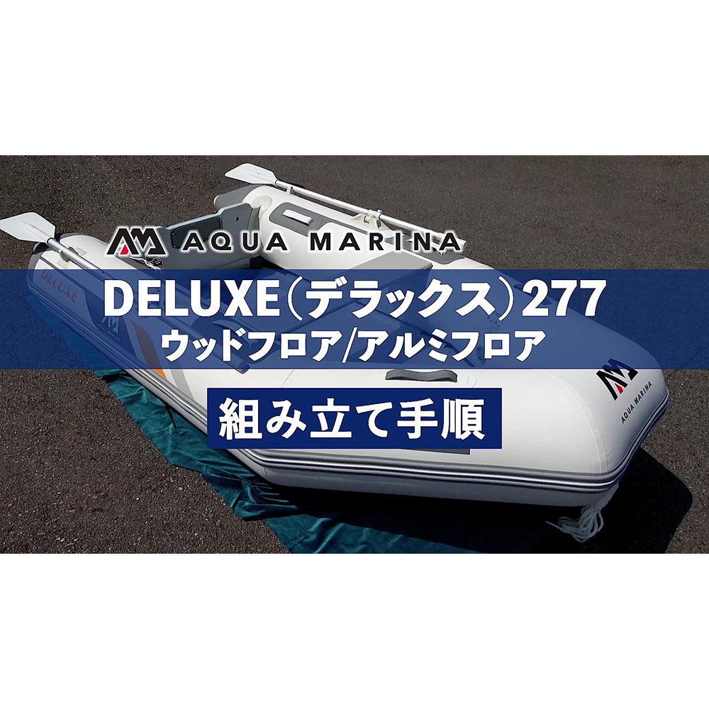 【DELUXE277】ゴムボード組み立て手順動画のご紹介！AQUAMARINA