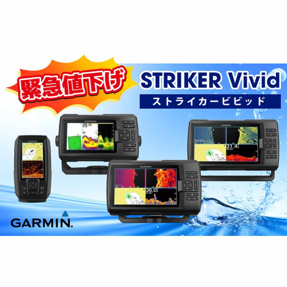 【緊急値下げ】ガーミン魚探ストライカーVivid