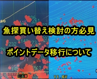 魚探買い替え検討の方必見！ホンデックス製品へのデータ移行について