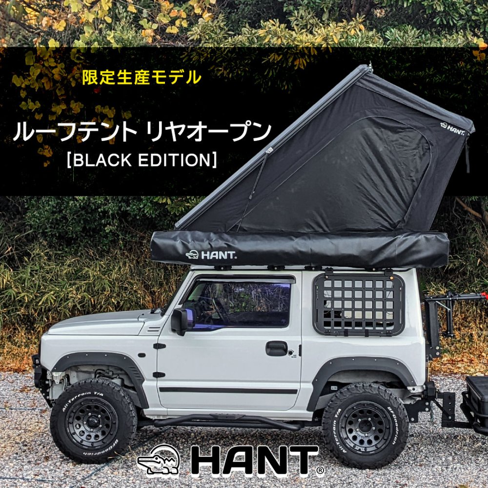 HANTルーフテントに限定生産“BLACK EDITION”登場！