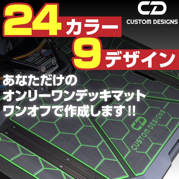 オリジナルロゴや文字入れ対応のカスタムデザインデッキマットでドレスアップ