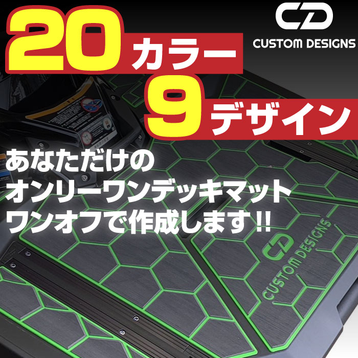 オリジナルロゴや文字入れ対応のカスタムデザインデッキマットでドレスアップ