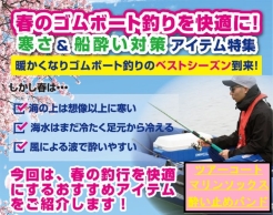 春のゴムボート釣りを快適に！寒さ＆船酔い対策アイテム特集