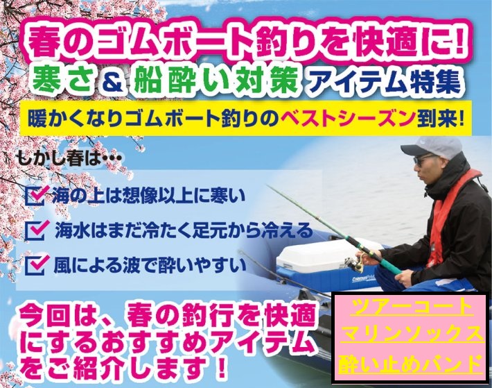 春のゴムボート釣りを快適に！寒さ＆船酔い対策アイテム特集