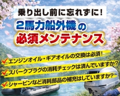 【2馬力船外機の必須メンテナンス】乗り出し前に忘れずに！