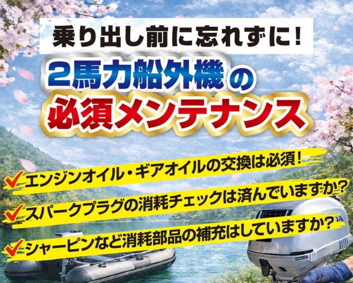 【2馬力船外機の必須メンテナンス】乗り出し前に忘れずに！